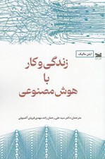 تصویر  زندگي و كار با هوش مصنوعي