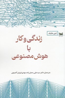 تصویر  زندگي و كار با هوش مصنوعي