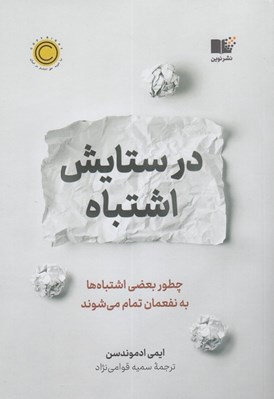 تصویر  در ستايش اشتباه (چطور بعضي اشتباه ها به نفعمان تمام مي شوند)