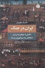 تصویر  ايران در جنگ (تعامل با جهان مدرن و كشاكش با امپراتوري روسيه)