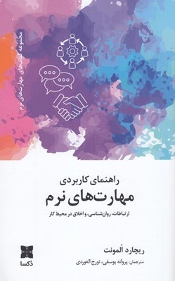 تصویر  راهنماي كاربردي مهارت هاي نرم (ارتباطات روان شناسي و اخلاق در محيط كار)