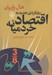 تصویر  رويكردي جديد به اقتصاد خرد ميانه