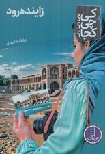 تصویر  زاينده رود / كي؟ چي؟ كجا؟ 75