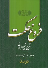 تصویر  فروغ حكمت 10 (شرح نهج البلاغه)