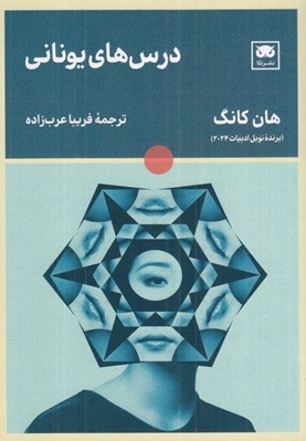 تصویر  درس هاي يوناني