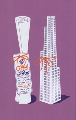 تصویر  ايده هاي پرتوان (شناسايي ايده هاي مقياس پذير و اجراي آنها در سطح كلان)