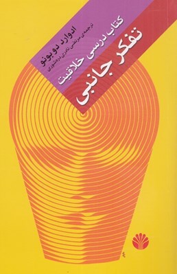 تصویر  تفكر جانبي كتاب درسي خلاقيت