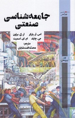 تصویر  جامعه شناسي صنعتي