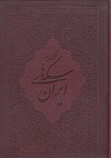 تصویر  نگاهي به سكه هاي ايران