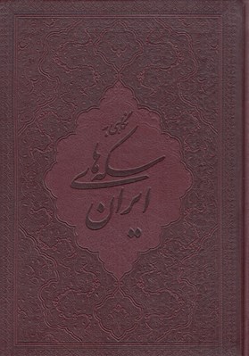تصویر  نگاهي به سكه هاي ايران