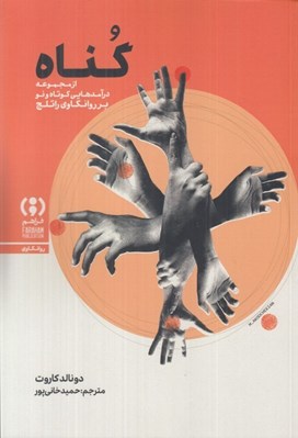 تصویر  گناه (از مجموعه درآمدهايي كوتاه و نو بر روانكاوي راتلج