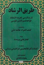 تصویر  طريق الرشاد (شرح فارسي تجريد الاعتقاد خواجه نصيرالدين طوسي)