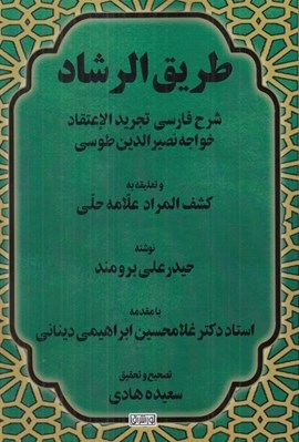 تصویر  طريق الرشاد (شرح فارسي تجريد الاعتقاد خواجه نصيرالدين طوسي)