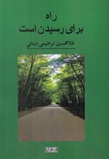 تصویر  راه براي رسيدن است