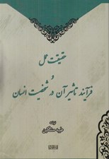 تصویر  حقيقت عمل و فرآيند تاثير آن در شخصيت انسان