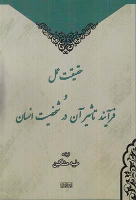 تصویر  حقيقت عمل و فرآيند تاثير آن در شخصيت انسان