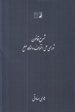 تصویر  شرح قانون شوراي حل اختلاف و دادگاه صلح