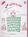تصویر  هديه هاي من (كتابي درباره ي شريك شدن) / اين من هستم
