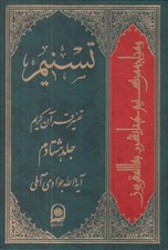 تصویر  تسنيم 80 (تفسير قرآن كريم)