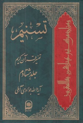 تصویر  تسنيم 80 (تفسير قرآن كريم)