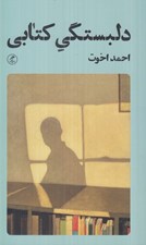 تصویر  دلبستگي كتابي