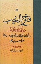 تصویر  فتوح الغيب