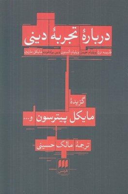 تصویر  درباره تجربه ديني (قديسه ترزا ويليام جميز ويليام آلستون وين پرادفوت مايکل مارتين)