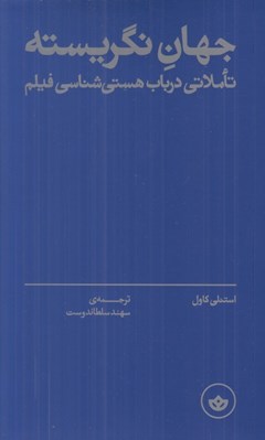 تصویر  جهان نگريسته (تاملاتي در باب هستي شناسي فيلم)