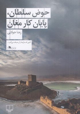 تصویر  حوض سلطان پايان كار مغان