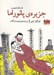 تصویر  داستان عجيب جزيره ي پانوراما