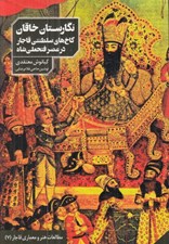 تصویر  نگارستان خاقان (كاخ هاي سلطنتي قاجار در عصر فتحعلي شاه)