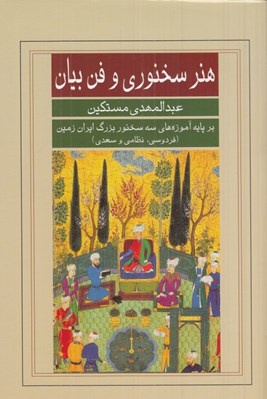 تصویر  هنر سخنوري و فن بيان بر پايه آموزه هاي سه سخنور بزرگ ايران زمين (فردوسي نظامي سعدي)