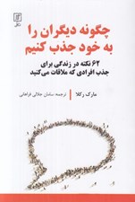 تصویر  چگونه ديگران را به خود جذب كنيم (62 نكته در زندگي براي جذب افرادي كه ملاقات مي كنيد)