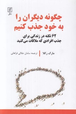 تصویر  چگونه ديگران را به خود جذب كنيم (62 نكته در زندگي براي جذب افرادي كه ملاقات مي كنيد)