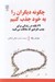 تصویر  چگونه ديگران را به خود جذب كنيم (62 نكته در زندگي براي جذب افرادي كه ملاقات مي كنيد)