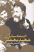 تصویر  انديشه هاي سياسي شهيد بهشتي