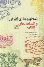 تصویر  اسطوره هاي ايزدان و افسانه هاي پرويي