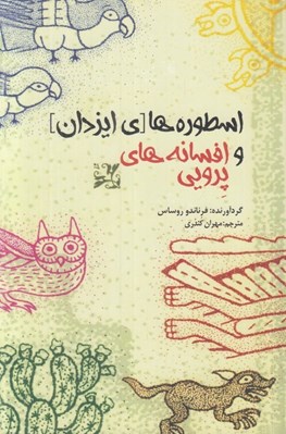 تصویر  اسطوره هاي ايزدان و افسانه هاي پرويي