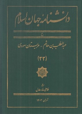 تصویر  دانشنامه جهان اسلام 33 (ع)