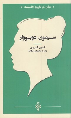 تصویر  سيمون دوبووار / زنان در تاريخ فلسفه