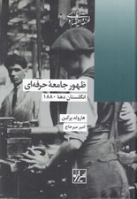 تصویر  ظهور جامعه حرفه اي (انگلستان دهه 1880)
