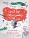 تصویر  چرا كره ي چشم بيرون نمي افتد؟ و پرسش هايي ديگر درباره ي بدن انسان