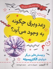 تصویر  رعد و برق چگونه به وجود مي آيد؟ و پرسش هايي ديگر درباره ي الكتريسيته