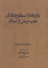 تصویر  باورها و اسطوره هاي عرب پيش از اسلام