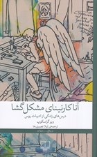 تصویر  آناكارنيناي مشكل گشا (درس هاي زندگي از ادبيات روس)