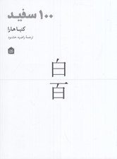 تصویر  100 سفيد