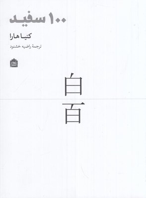 تصویر  100 سفيد