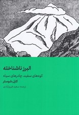 تصویر  البرز ناشناخته (كوه هاي سفيد چادرهاي سياه)
