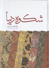 تصویر  شكوه ديبا (نگاهي به پارچه بافي در دوره صفوي)