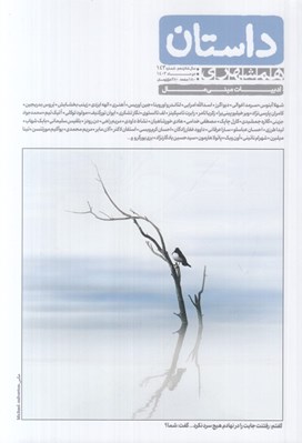 تصویر  مجله داستان همشهري 143